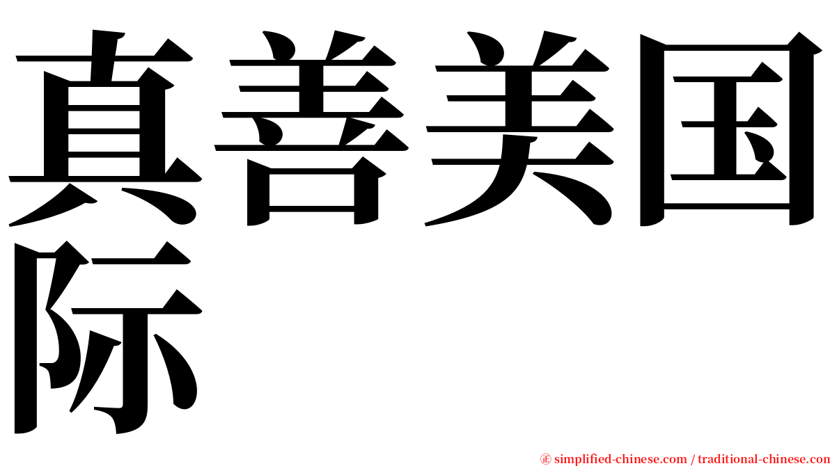 真善美国际 serif font