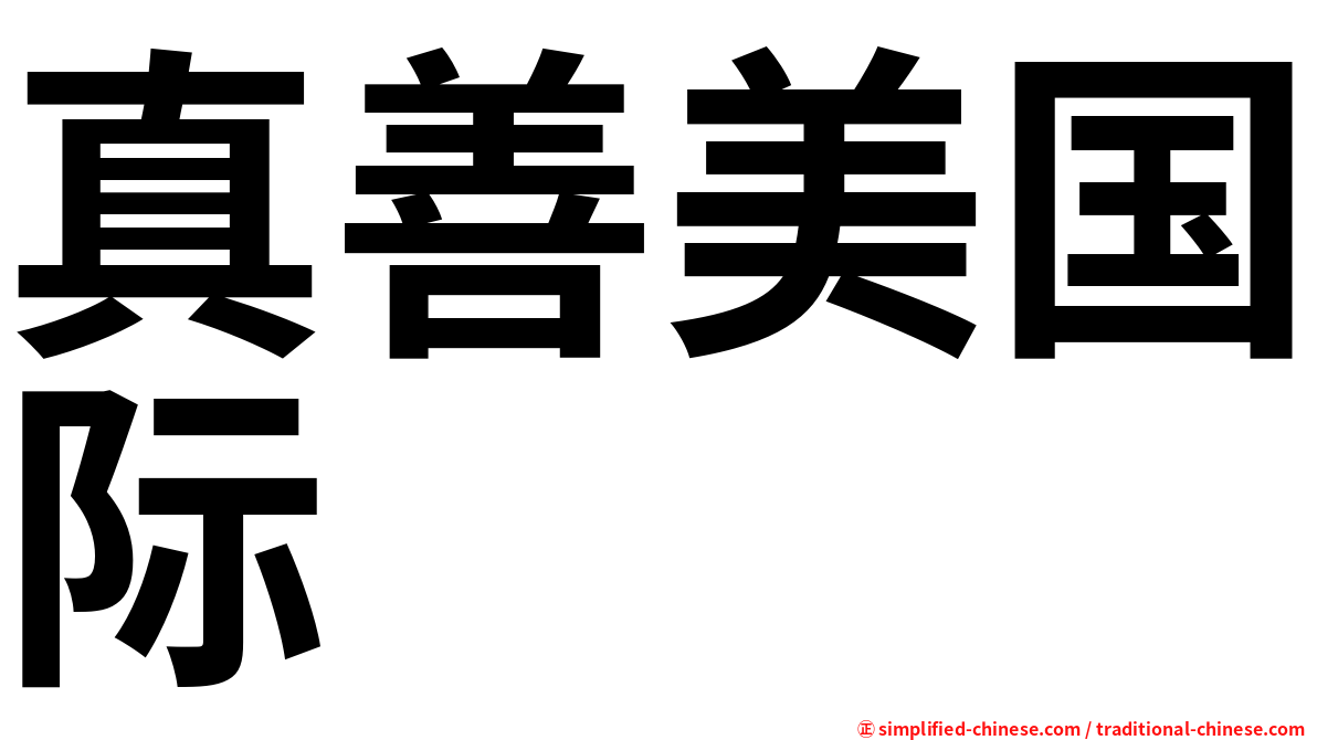 真善美国际