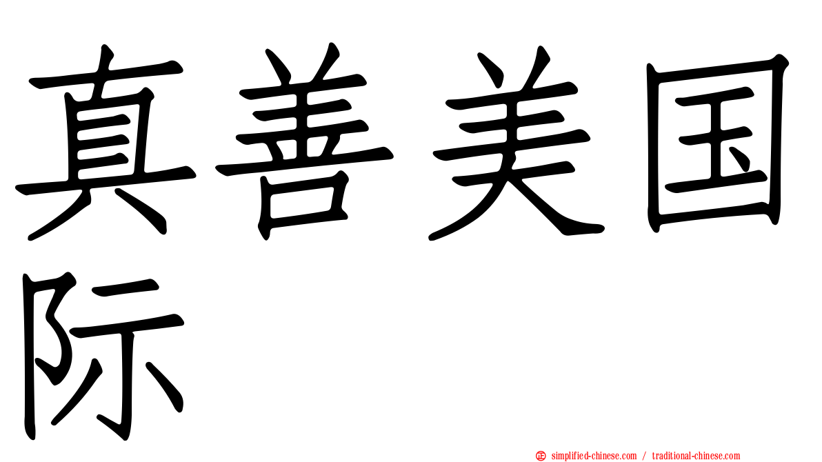 真善美国际