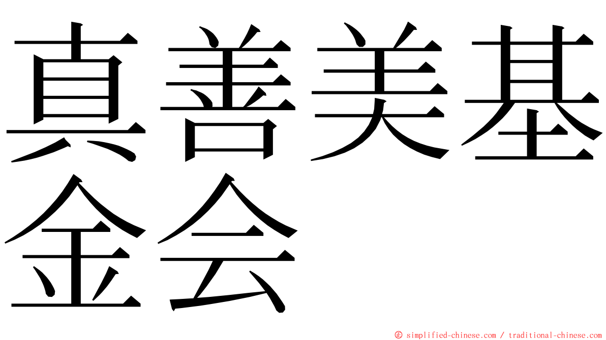 真善美基金会 ming font