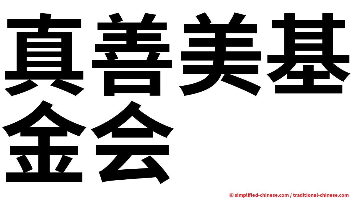 真善美基金会