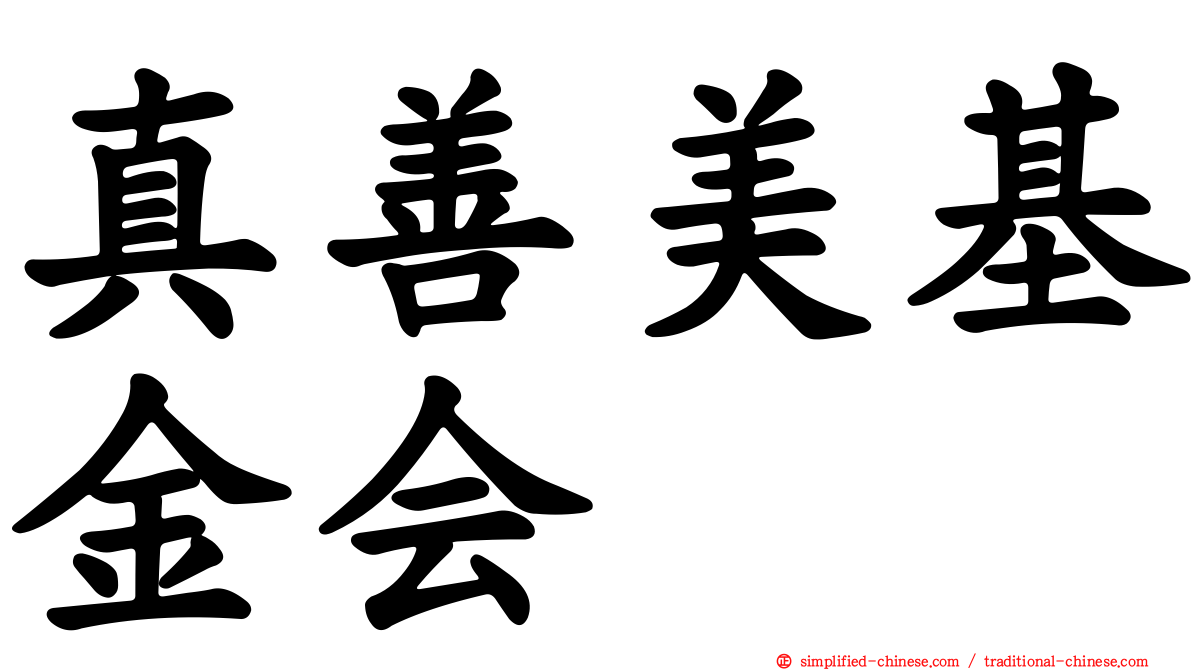 真善美基金会