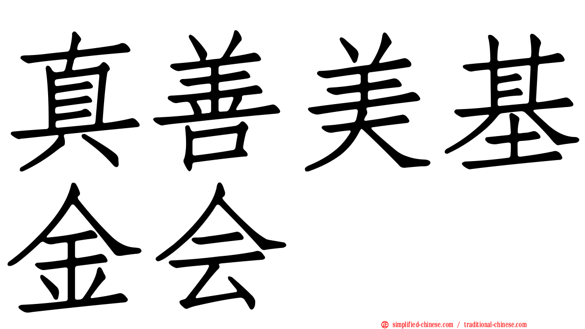 真善美基金会
