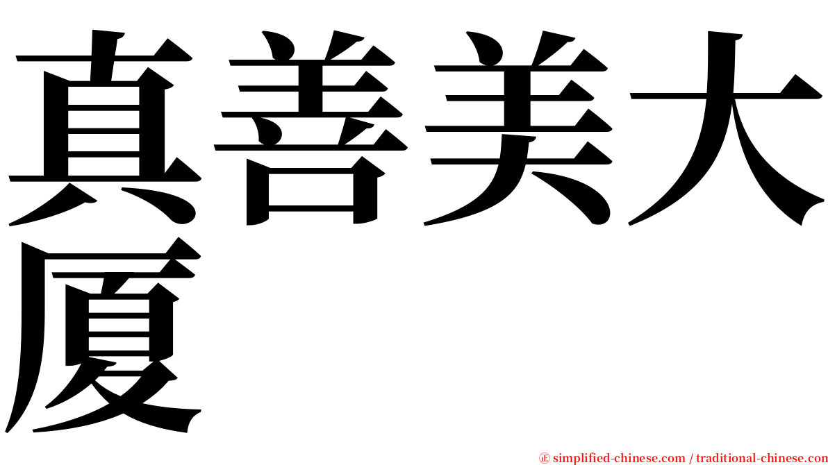 真善美大厦 serif font