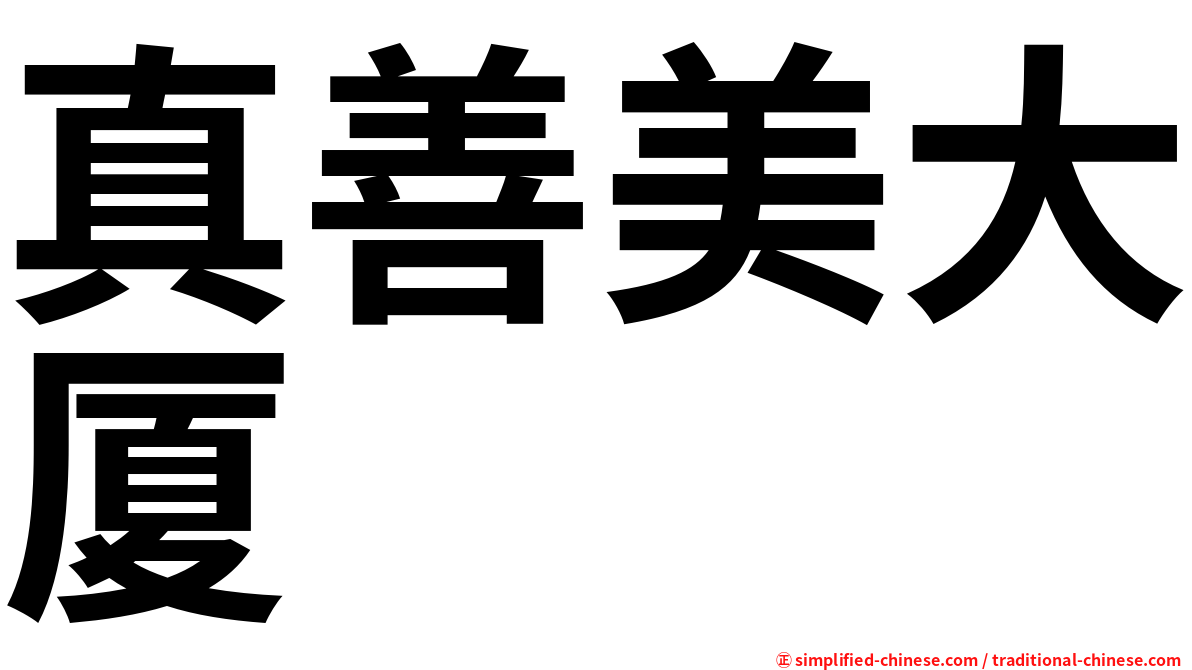 真善美大厦