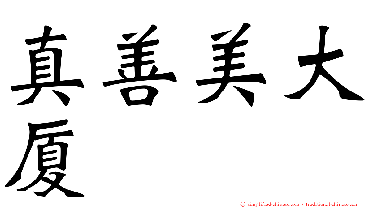 真善美大厦