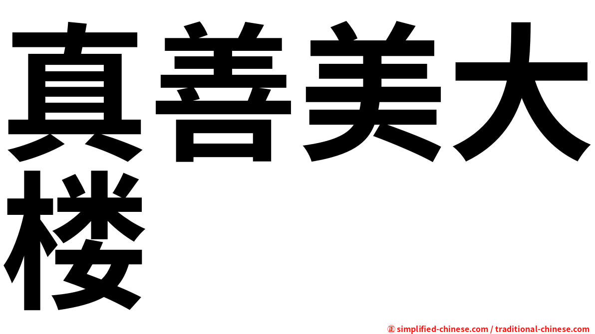 真善美大楼