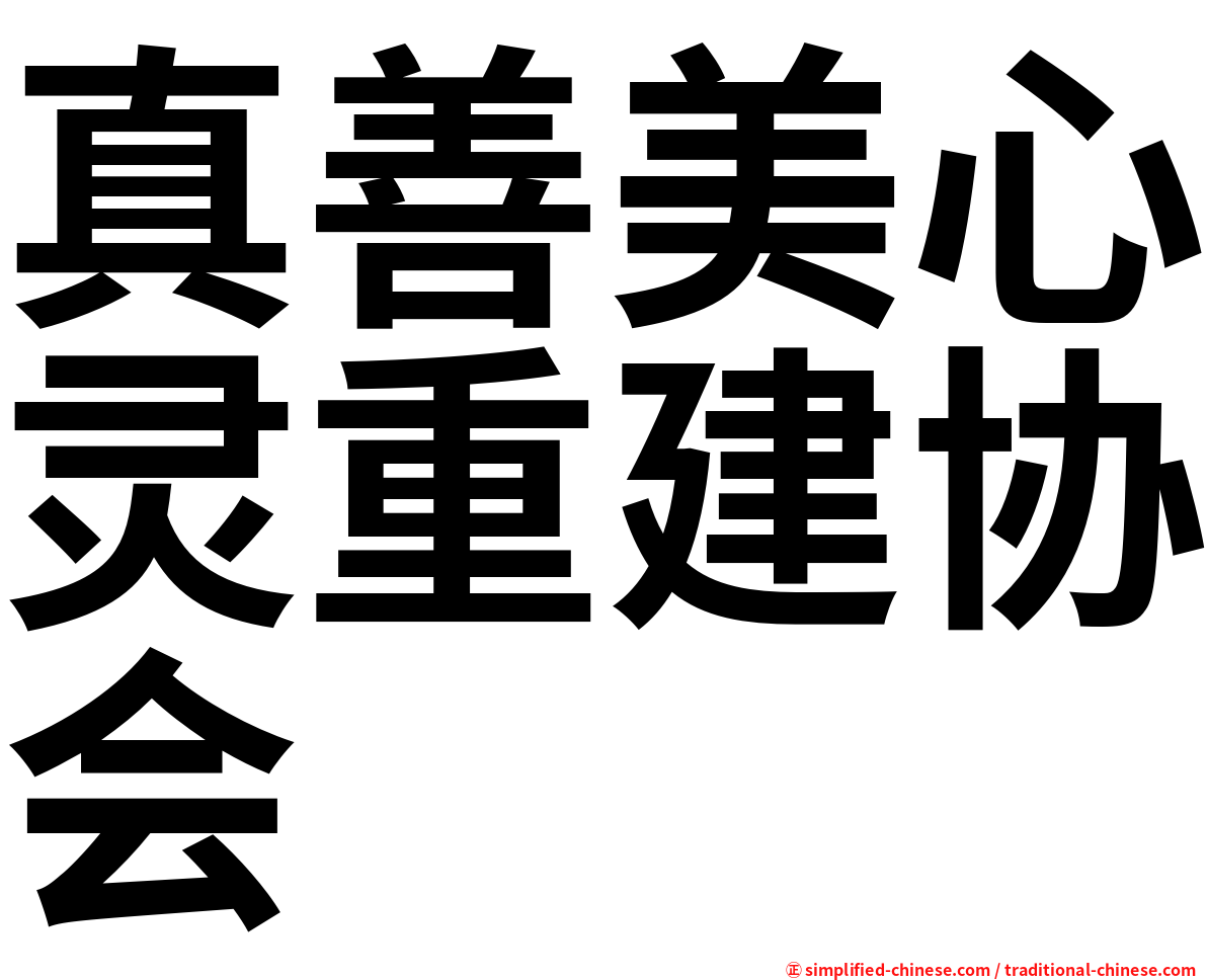 真善美心灵重建协会