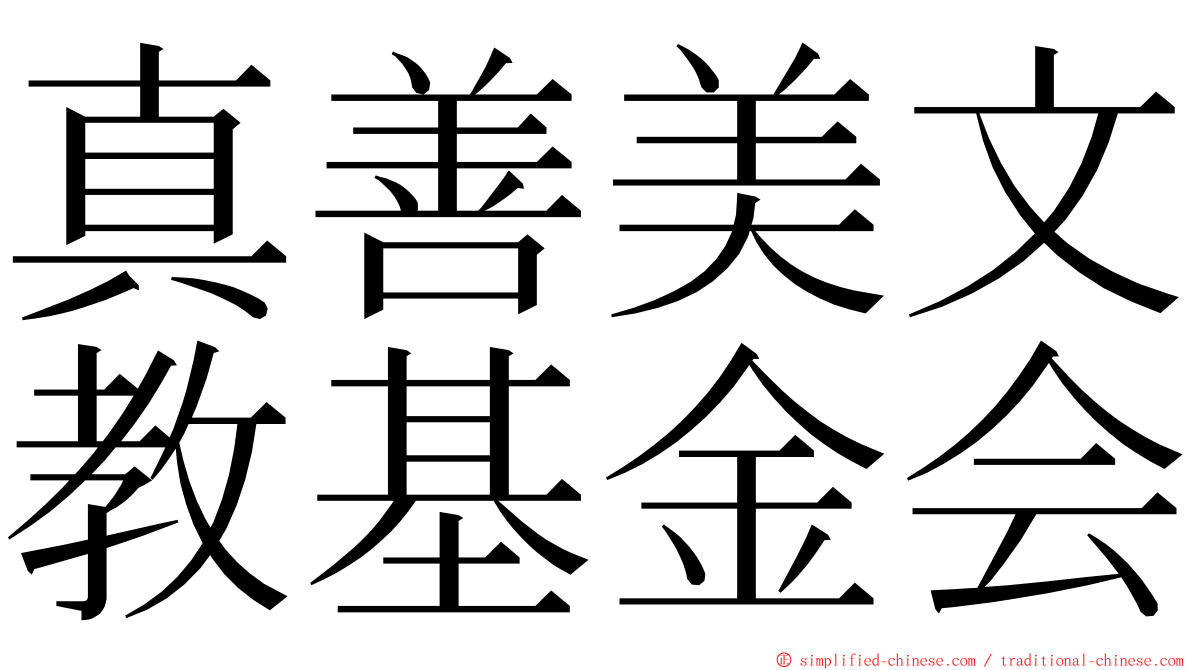 真善美文教基金会 ming font