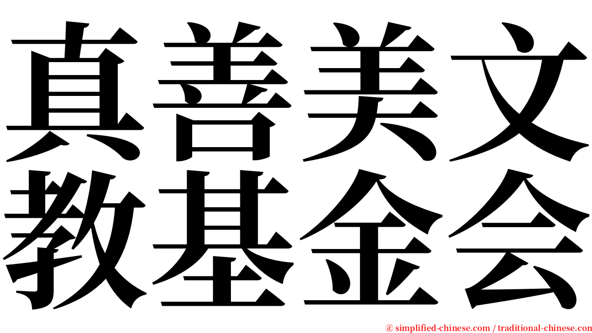 真善美文教基金会 serif font
