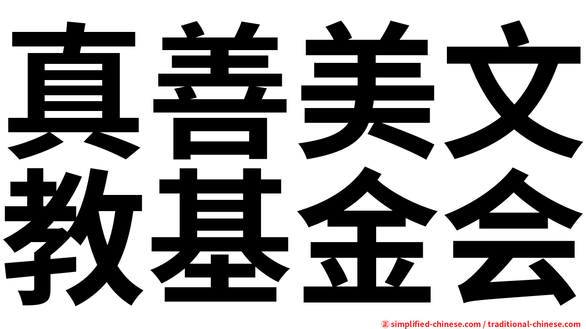 真善美文教基金会