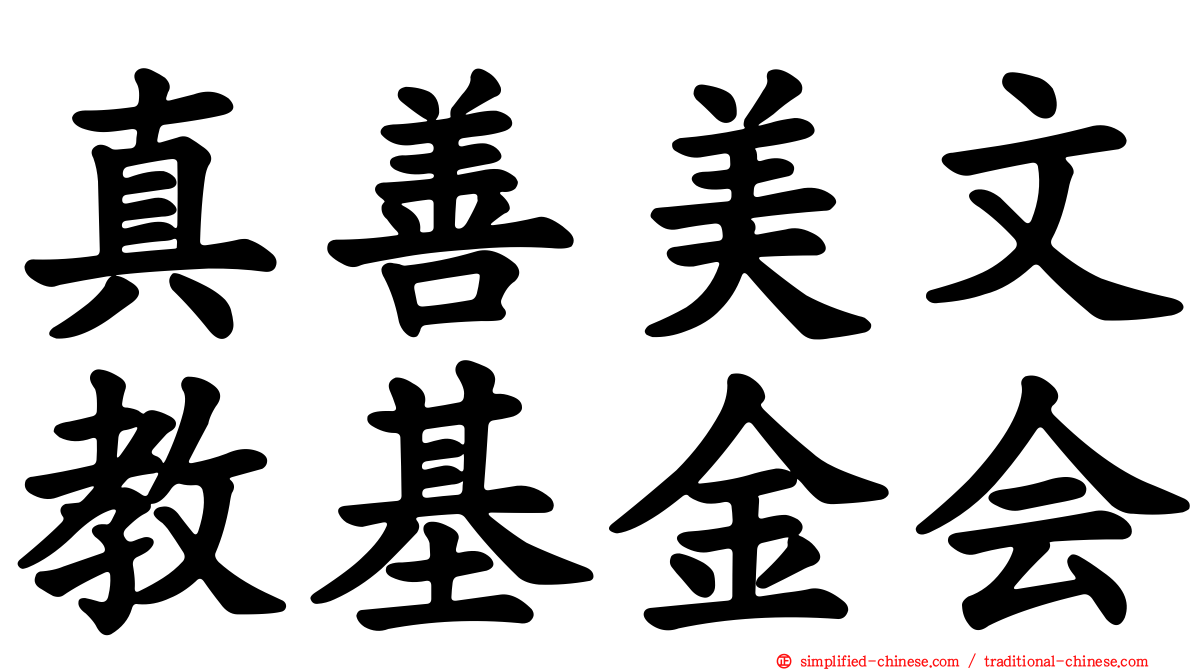 真善美文教基金会