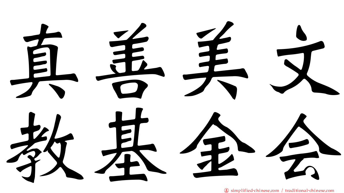 真善美文教基金会