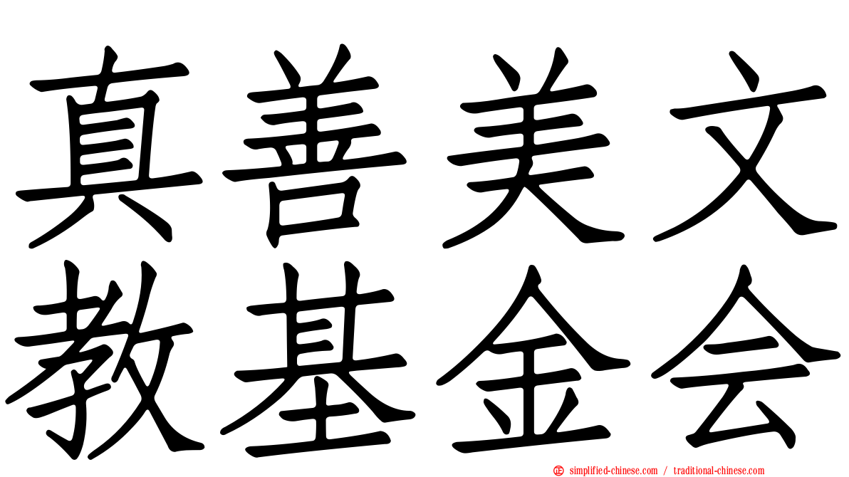 真善美文教基金会