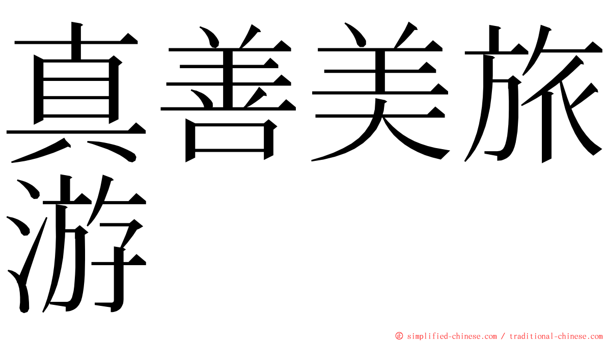 真善美旅游 ming font