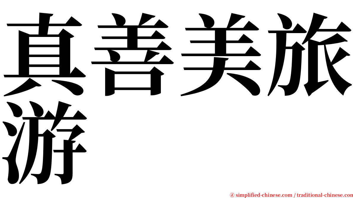 真善美旅游 serif font