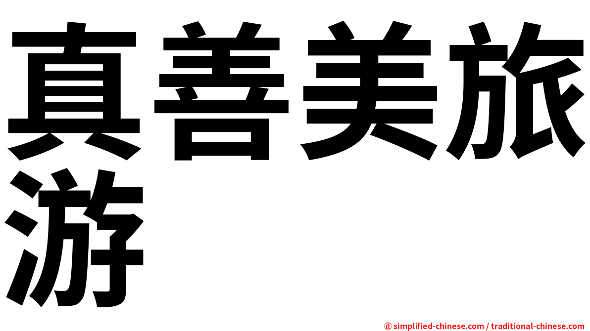 真善美旅游