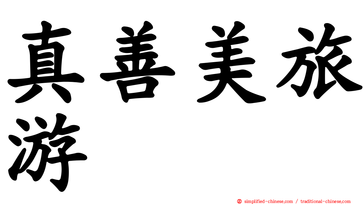 真善美旅游