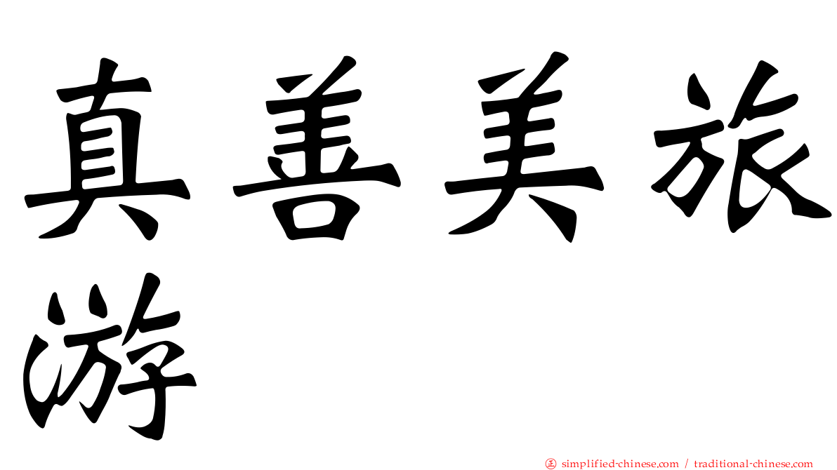 真善美旅游