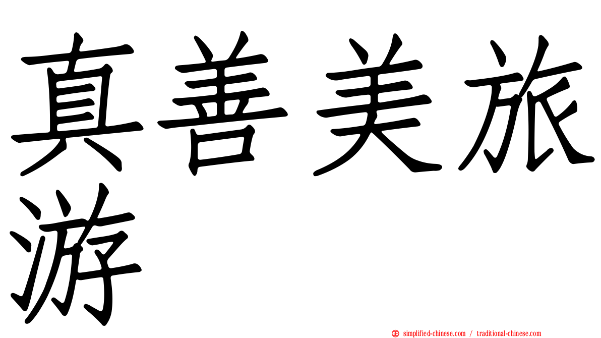 真善美旅游