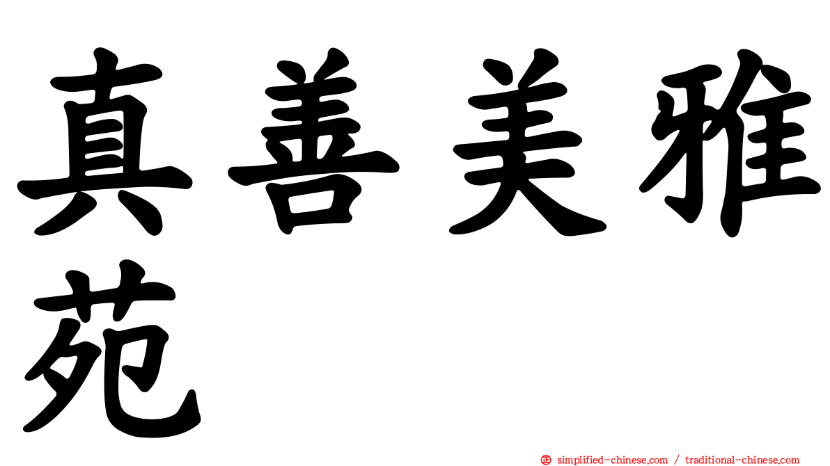 真善美雅苑