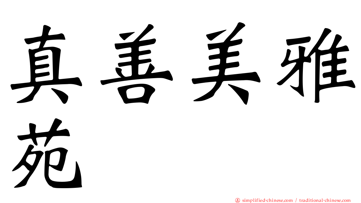 真善美雅苑
