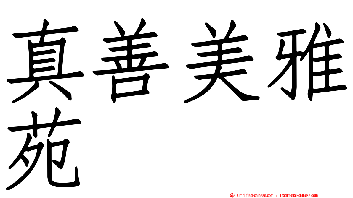 真善美雅苑