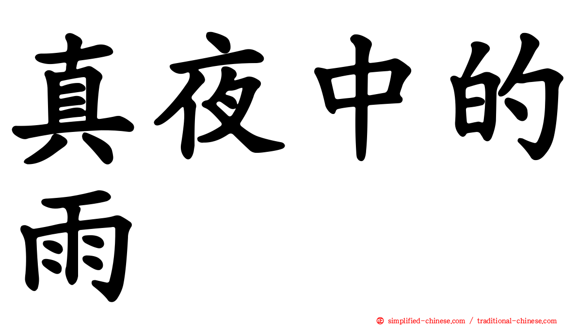真夜中的雨