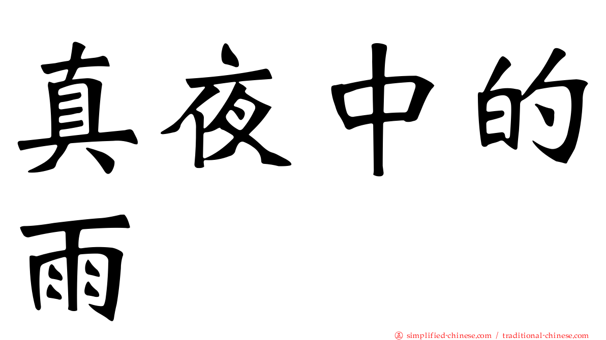 真夜中的雨