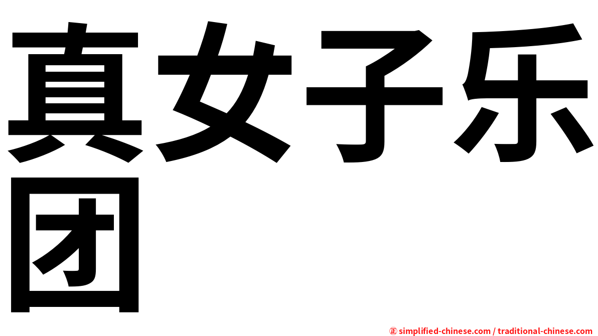 真女子乐团