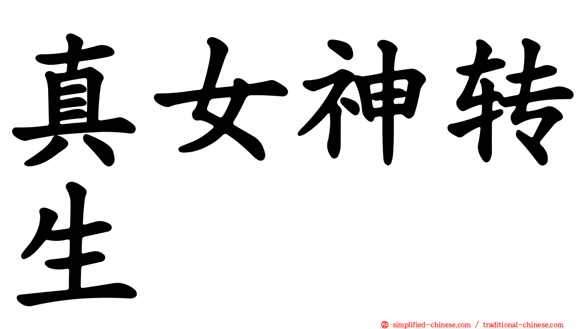 真女神转生