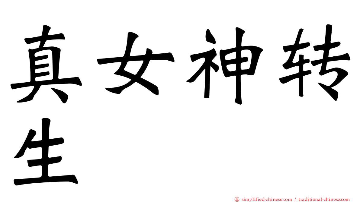 真女神转生