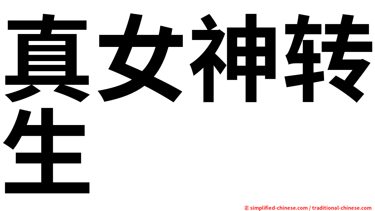 真女神转生