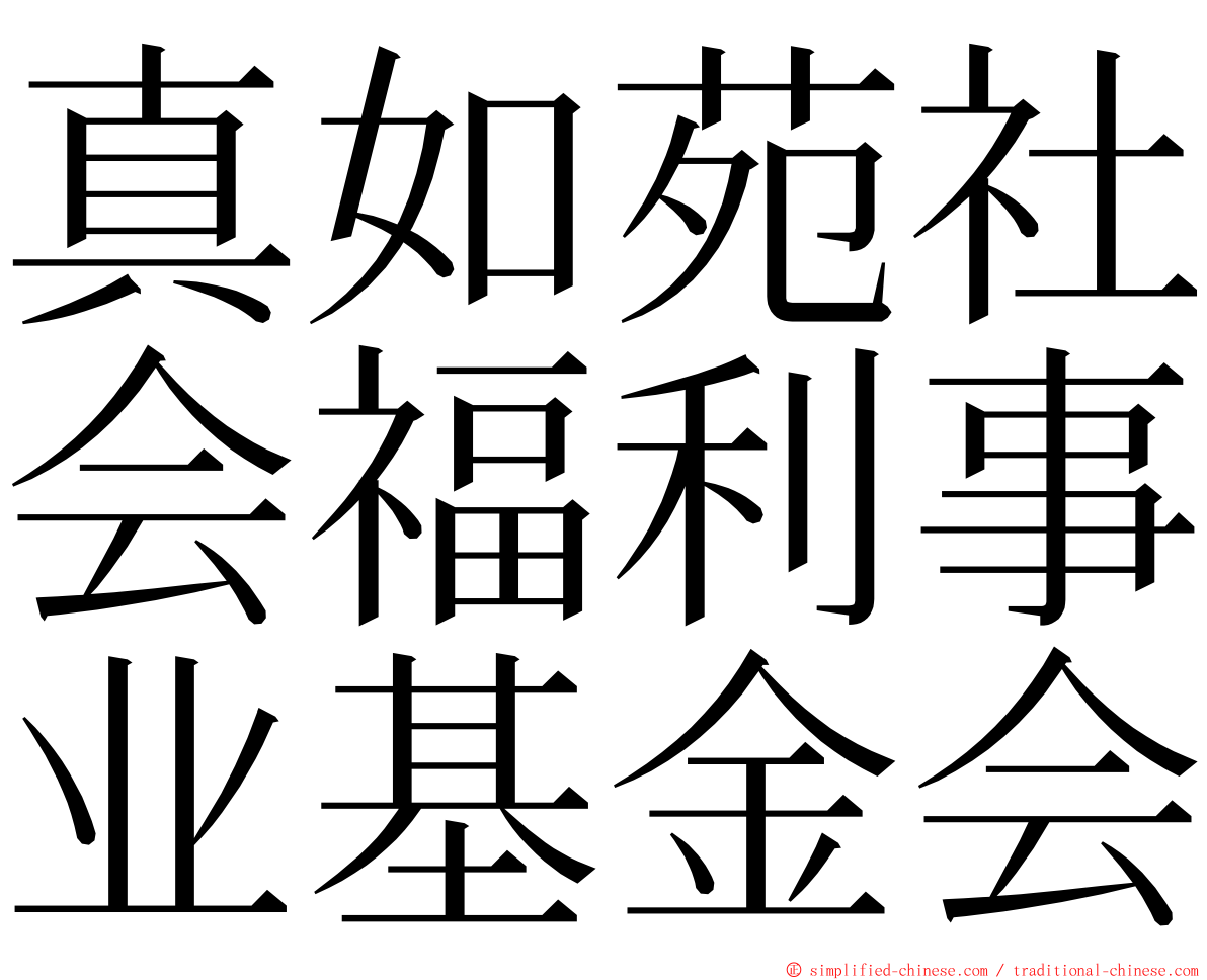 真如苑社会福利事业基金会 ming font