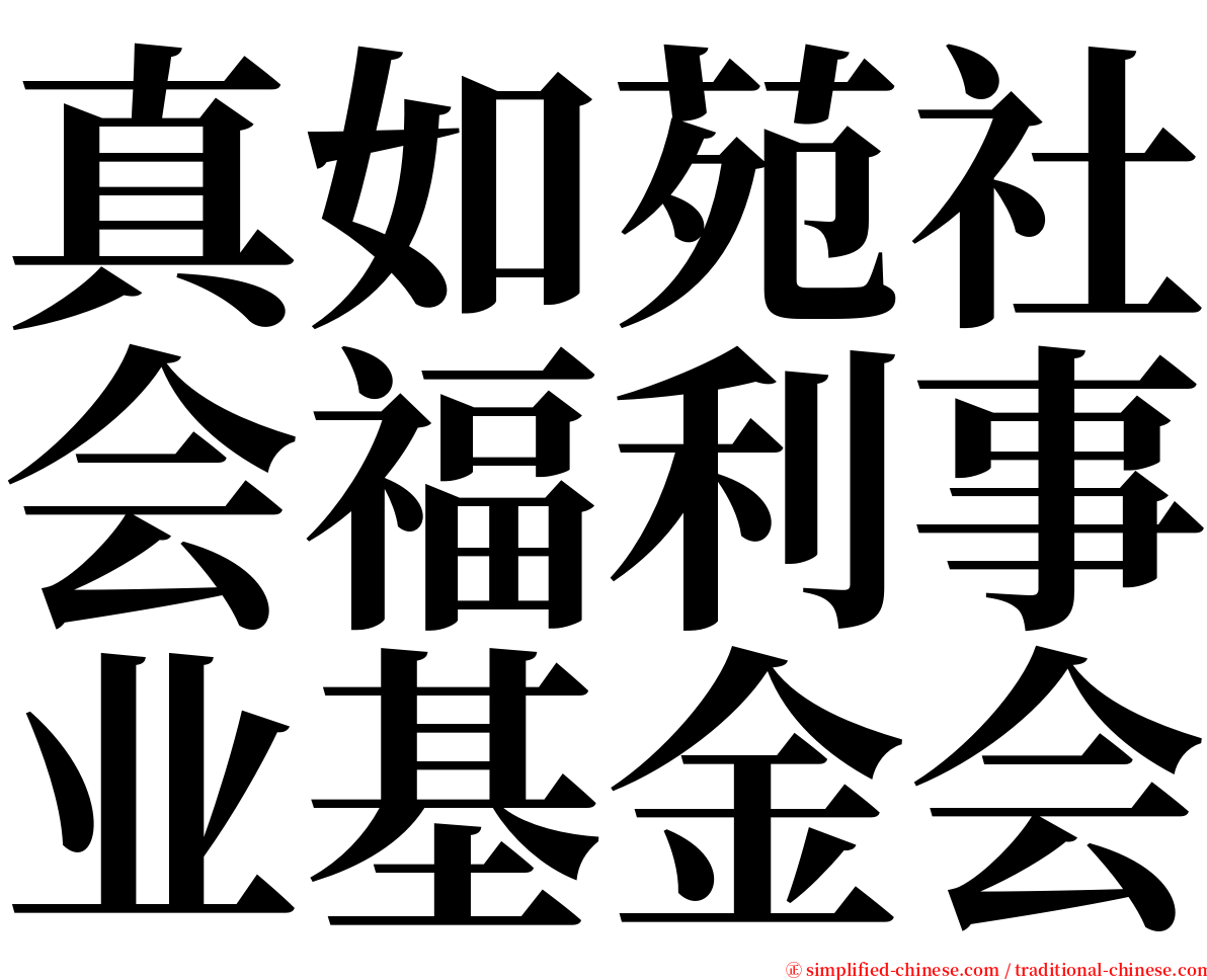 真如苑社会福利事业基金会 serif font