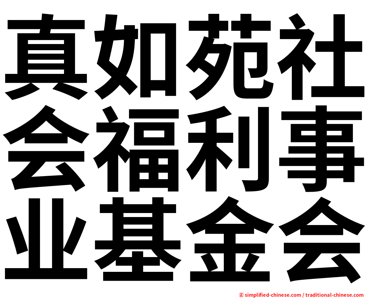 真如苑社会福利事业基金会