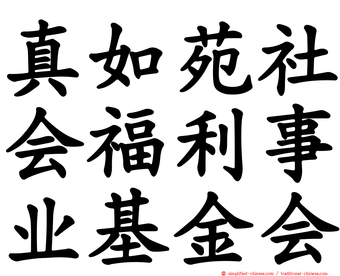 真如苑社会福利事业基金会