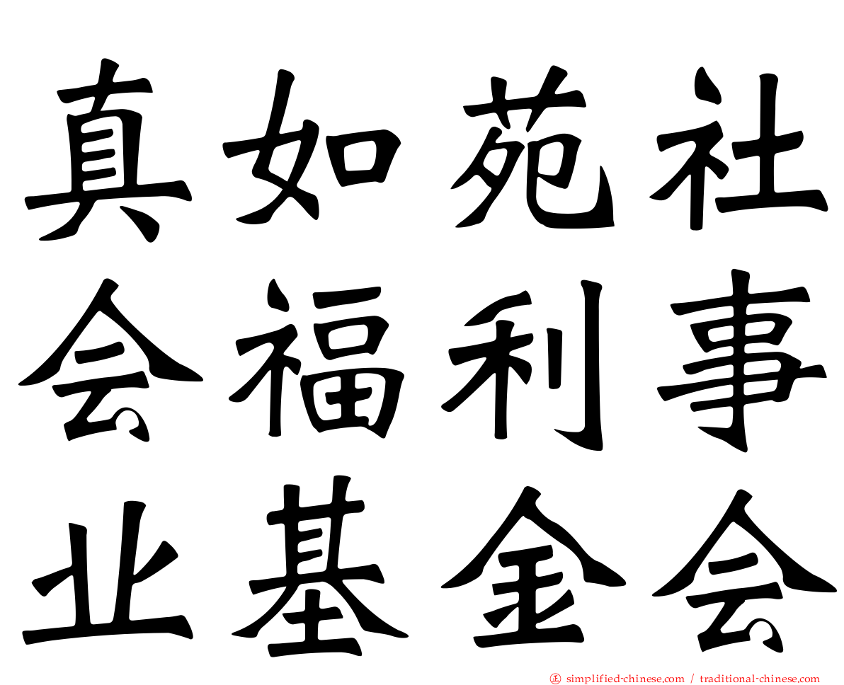 真如苑社会福利事业基金会