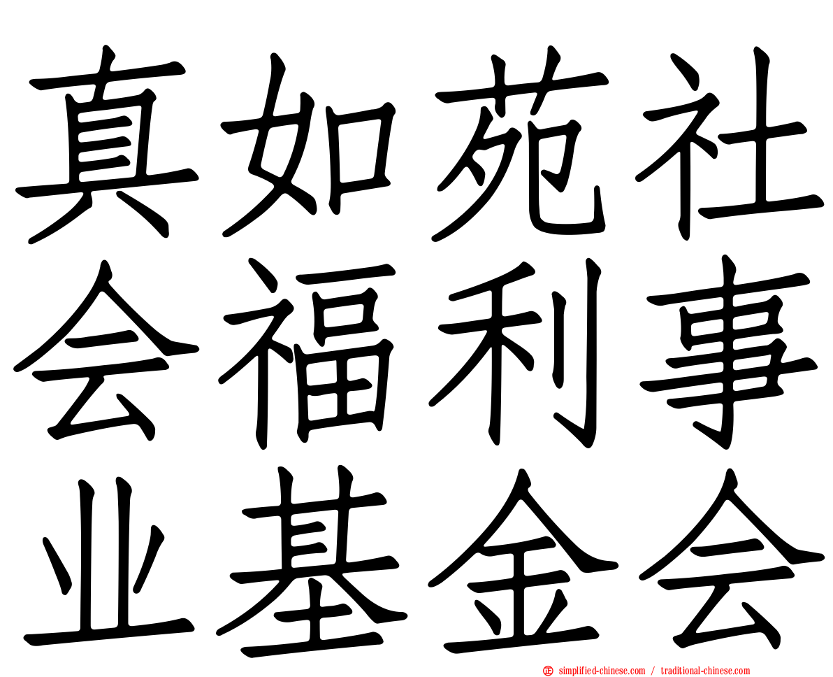 真如苑社会福利事业基金会