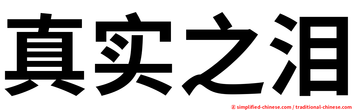 真实之泪