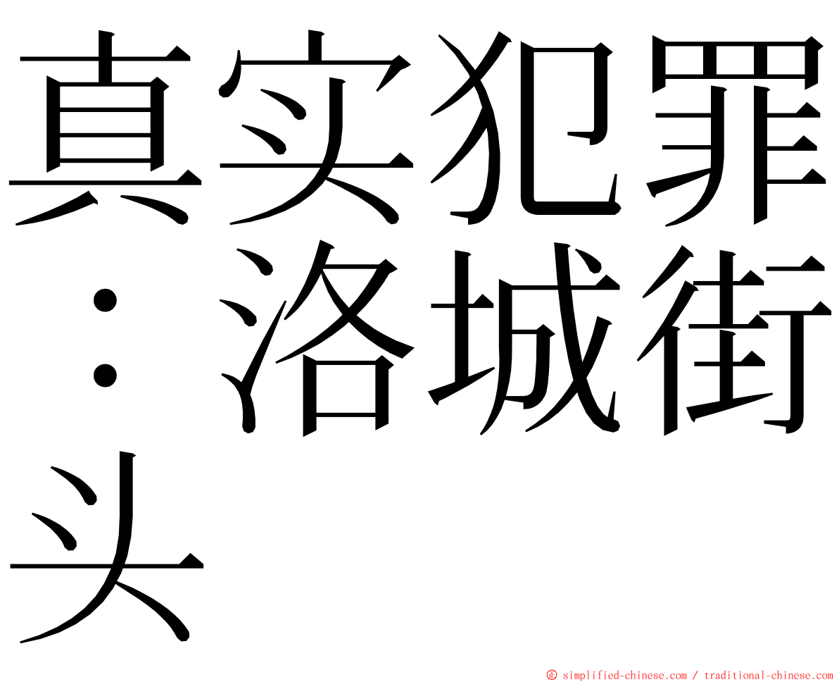 真实犯罪：洛城街头 ming font