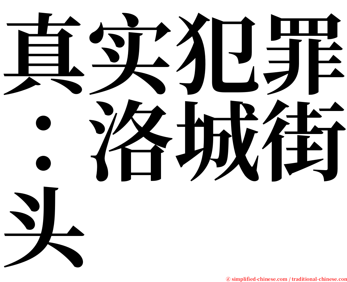 真实犯罪：洛城街头 serif font