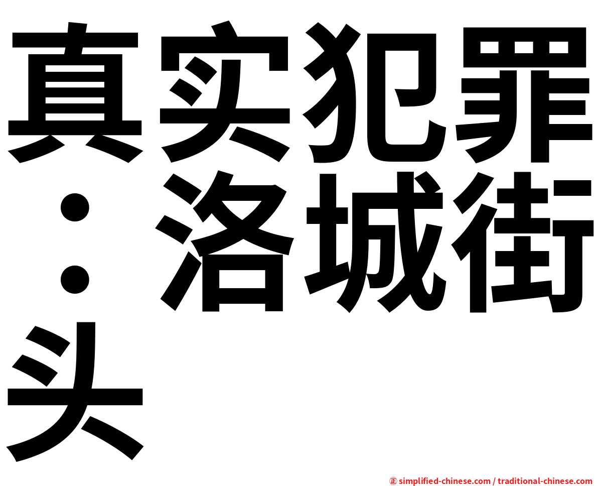 真实犯罪：洛城街头