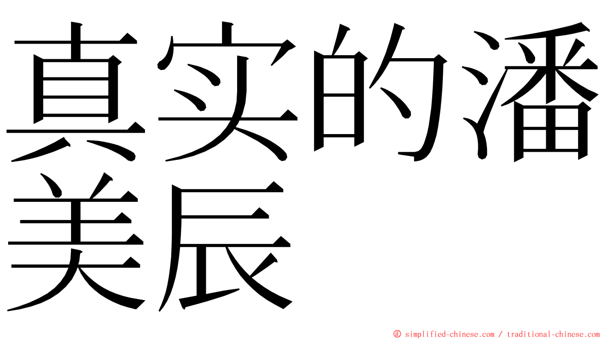 真实的潘美辰 ming font