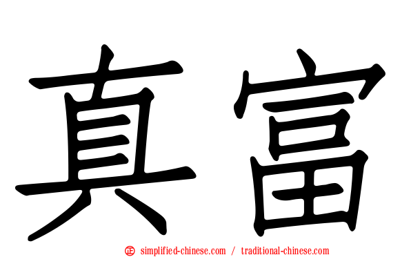 真富