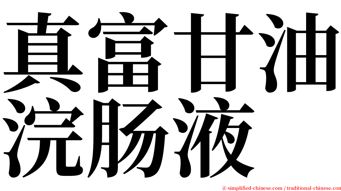 真富甘油浣肠液 serif font