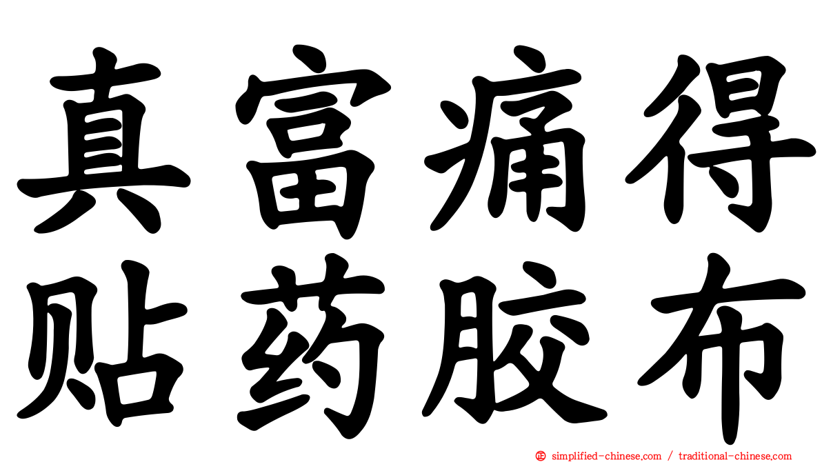 真富痛得贴药胶布
