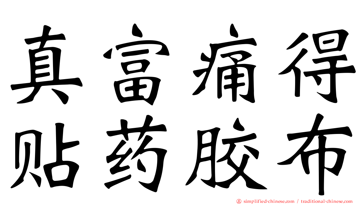 真富痛得贴药胶布