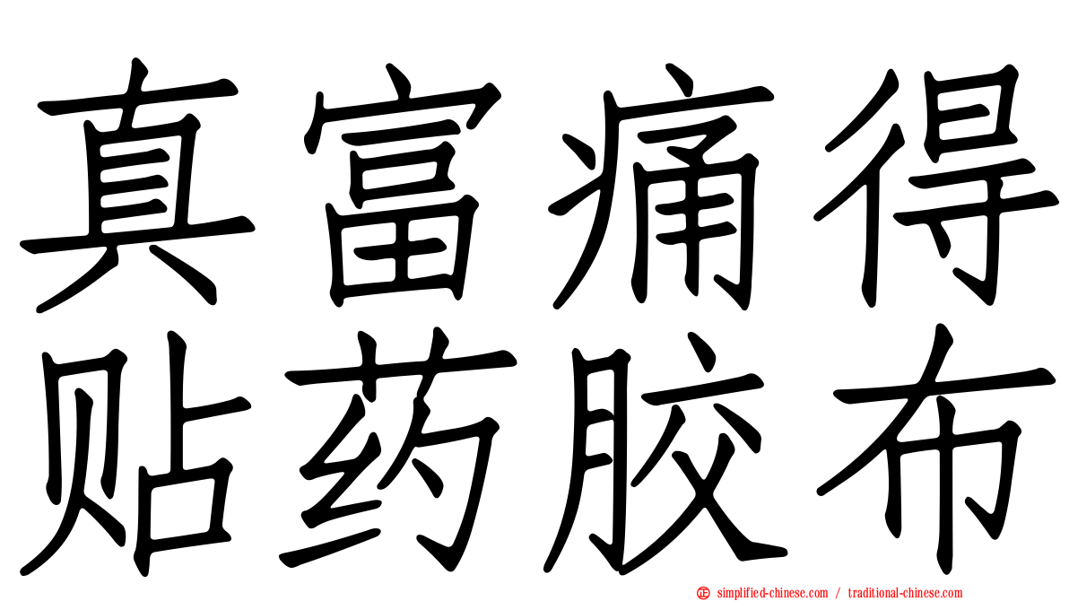 真富痛得贴药胶布