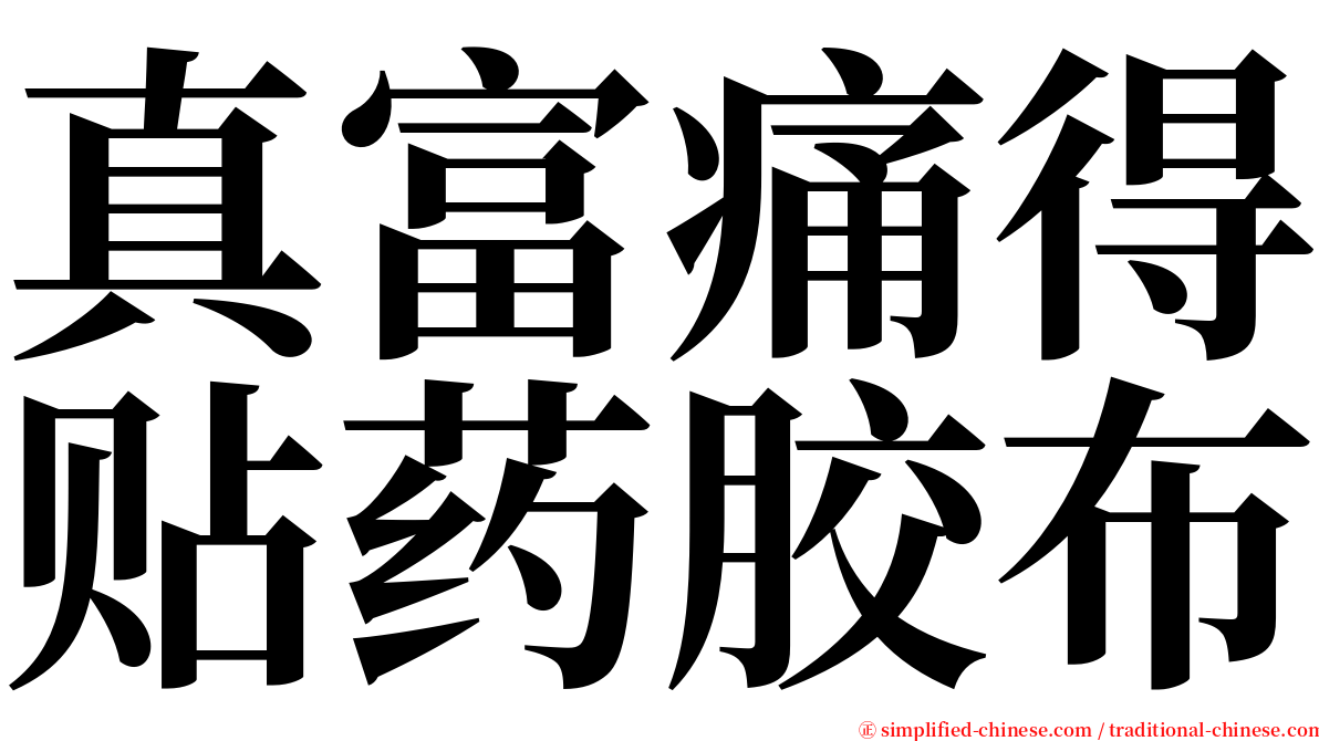 真富痛得贴药胶布 serif font